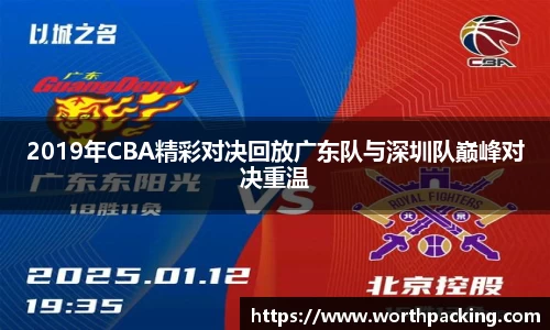 2019年CBA精彩对决回放广东队与深圳队巅峰对决重温