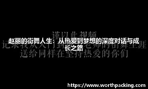 赵丽的街舞人生：从热爱到梦想的深度对话与成长之路